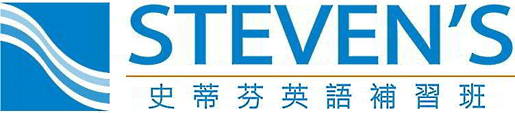 Steven's英語補習班|IELTS|TOEFL|TOEIC|SAT|商業英文